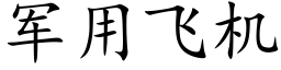 军用飞机 (楷体矢量字库)