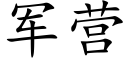 军营 (楷体矢量字库)