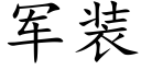 軍裝 (楷體矢量字庫)