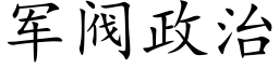 军阀政治 (楷体矢量字库)