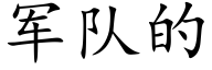 军队的 (楷体矢量字库)