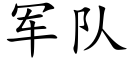 军队 (楷体矢量字库)