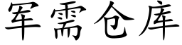 军需仓库 (楷体矢量字库)