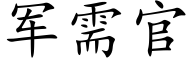 军需官 (楷体矢量字库)