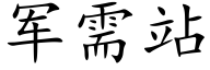 军需站 (楷体矢量字库)