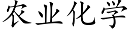 农业化学 (楷体矢量字库)