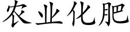 农业化肥 (楷体矢量字库)