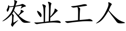 农业工人 (楷体矢量字库)