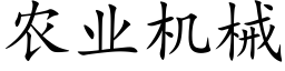 農業機械 (楷體矢量字庫)