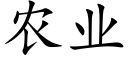 農業 (楷體矢量字庫)