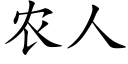 农人 (楷体矢量字库)