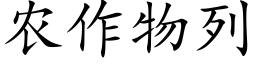 農作物列 (楷體矢量字庫)