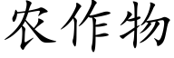 农作物 (楷体矢量字库)