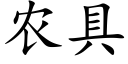 農具 (楷體矢量字庫)