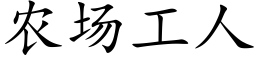 農場工人 (楷體矢量字庫)