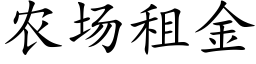 農場租金 (楷體矢量字庫)