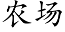 農場 (楷體矢量字庫)