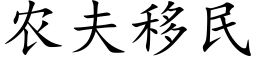 農夫移民 (楷體矢量字庫)