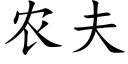 农夫 (楷体矢量字库)