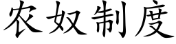 農奴制度 (楷體矢量字庫)