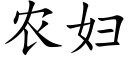 農婦 (楷體矢量字庫)