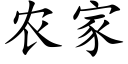 農家 (楷體矢量字庫)