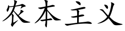 農本主義 (楷體矢量字庫)