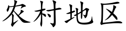 农村地区 (楷体矢量字库)