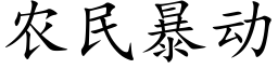 農民暴動 (楷體矢量字庫)