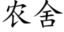 農舍 (楷體矢量字庫)