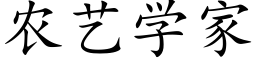 農藝學家 (楷體矢量字庫)