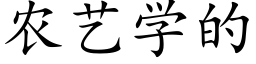 農藝學的 (楷體矢量字庫)