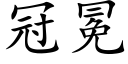 冠冕 (楷體矢量字庫)