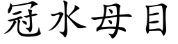 冠水母目 (楷體矢量字庫)