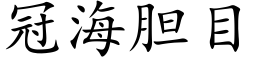 冠海膽目 (楷體矢量字庫)