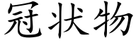 冠状物 (楷体矢量字库)