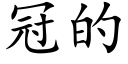 冠的 (楷体矢量字库)