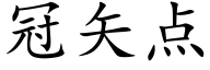 冠矢点 (楷体矢量字库)