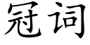 冠詞 (楷體矢量字庫)