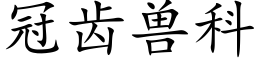 冠齿兽科 (楷体矢量字库)