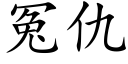 冤仇 (楷体矢量字库)