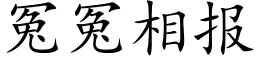 冤冤相報 (楷體矢量字庫)