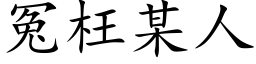 冤枉某人 (楷体矢量字库)