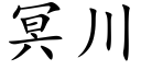 冥川 (楷体矢量字库)