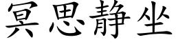 冥思靜坐 (楷體矢量字庫)