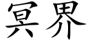 冥界 (楷體矢量字庫)