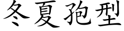 冬夏孢型 (楷体矢量字库)