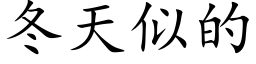 冬天似的 (楷体矢量字库)