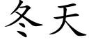 冬天 (楷体矢量字库)