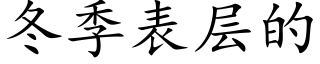 冬季表层的 (楷体矢量字库)